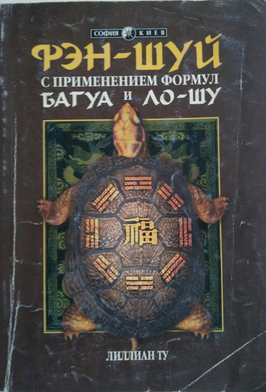 Фэн-шуй с применением формул Ба-гуа и Ло-шу