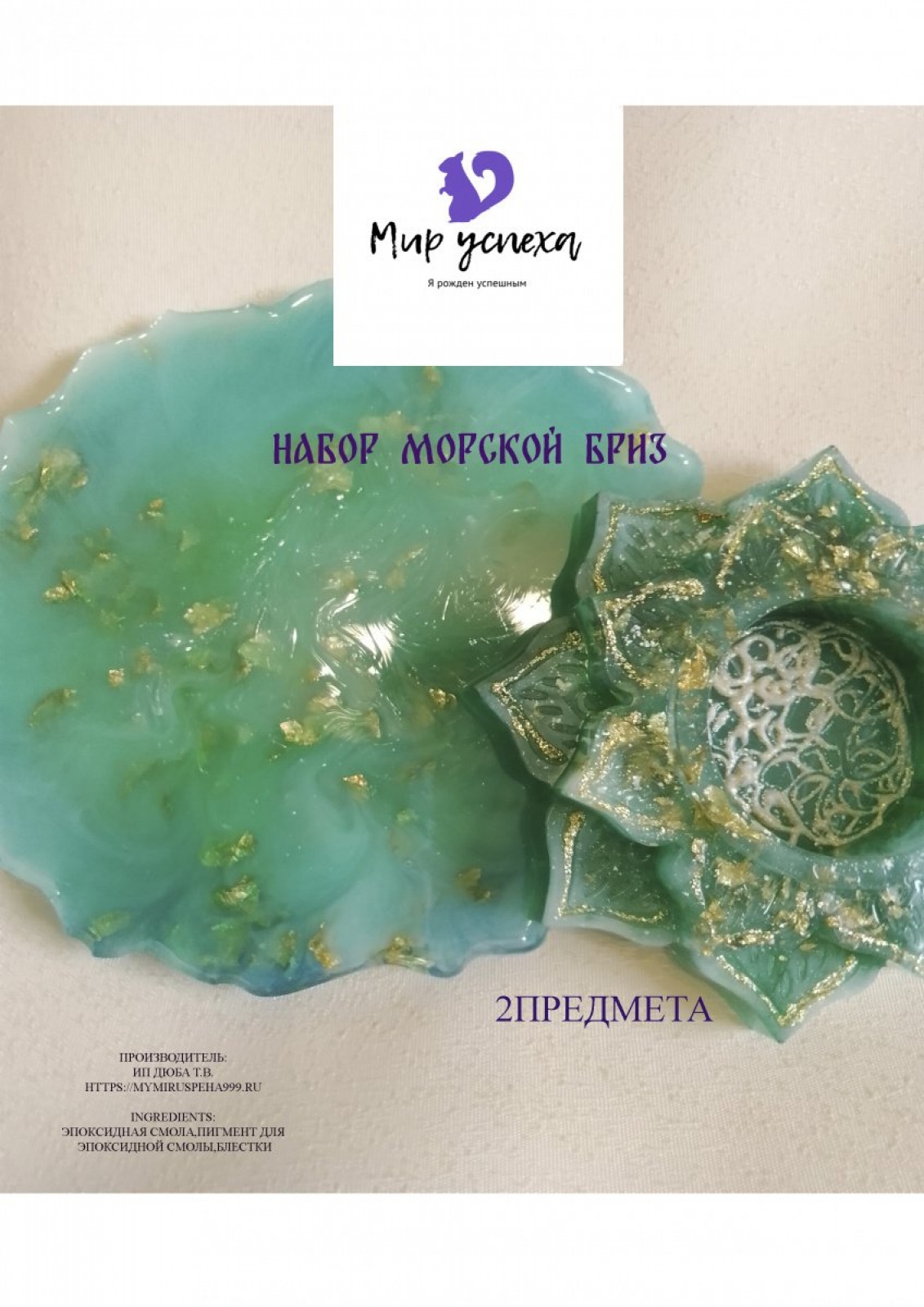 Набор Морской бриз