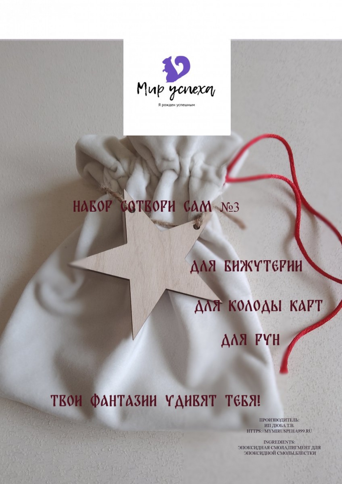 3 Набор Сотвори сам