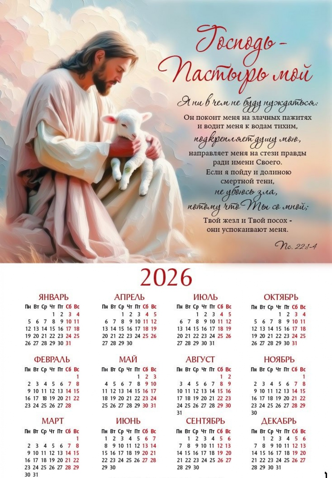 Календарь Псалом 22 на 2026г.