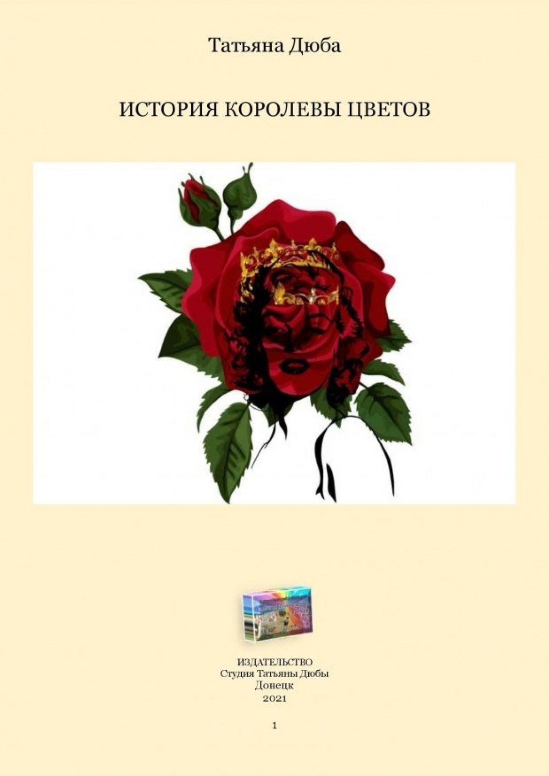 История королевы цветов
