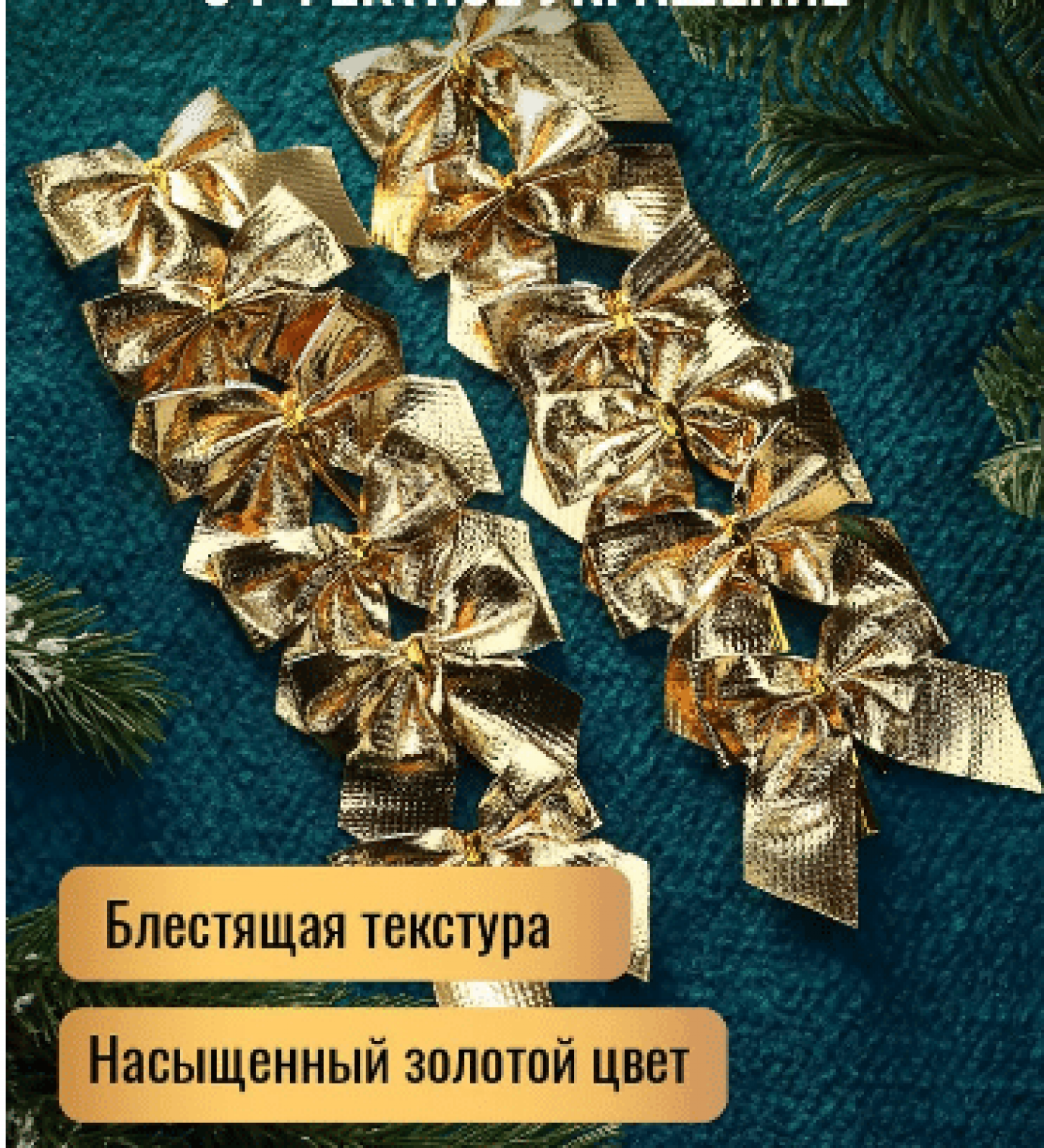 Елочные банты (золотые)