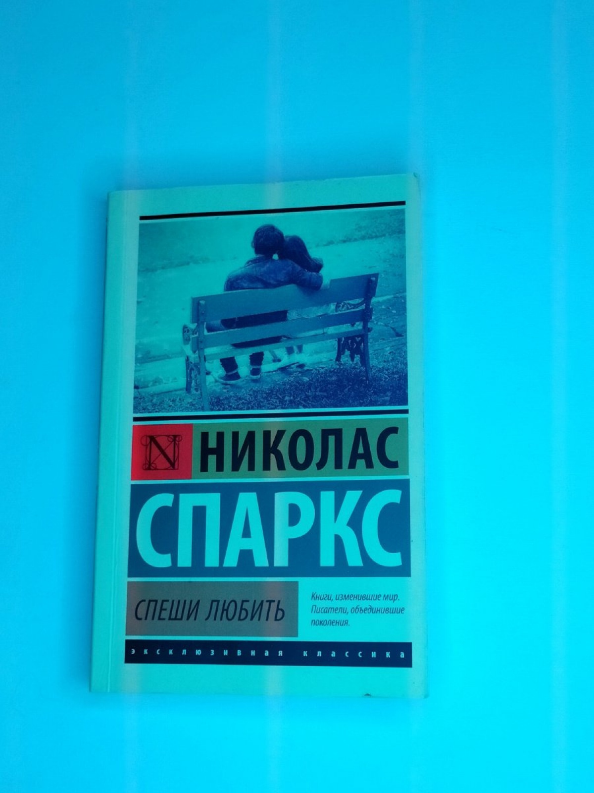 Книга Спеши любить