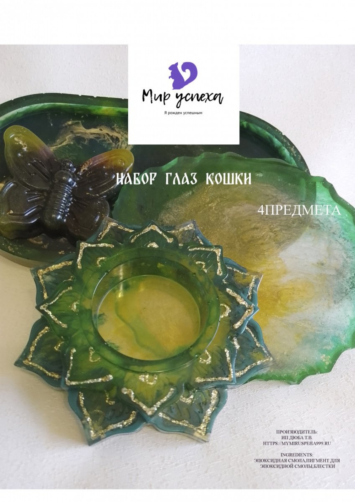 Набор Глаз кошки