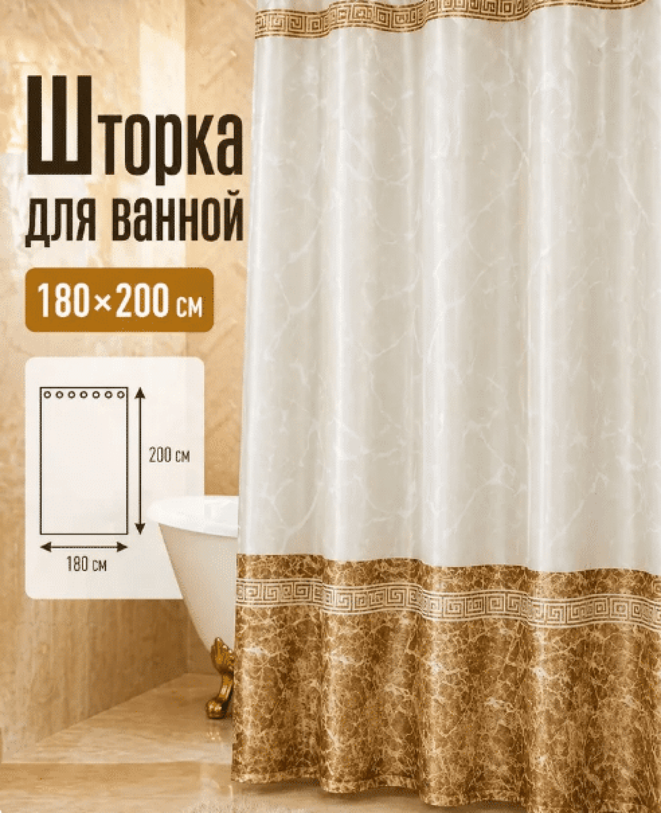 Штора для ванной