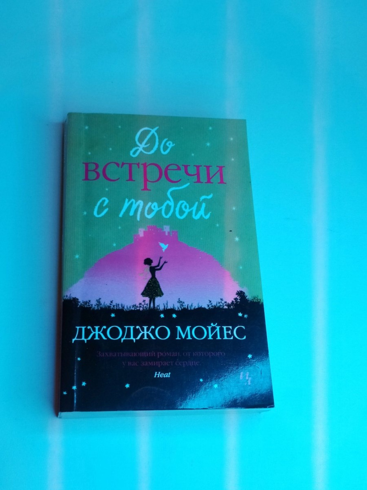 До встречи с тобой