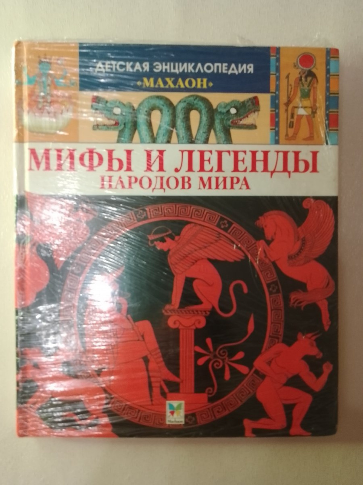 Мифы и легенды народов мира