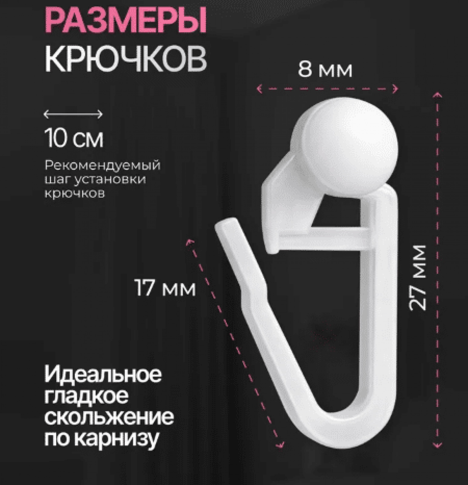 Крючки для штор и тюли роликовые, 100шт.