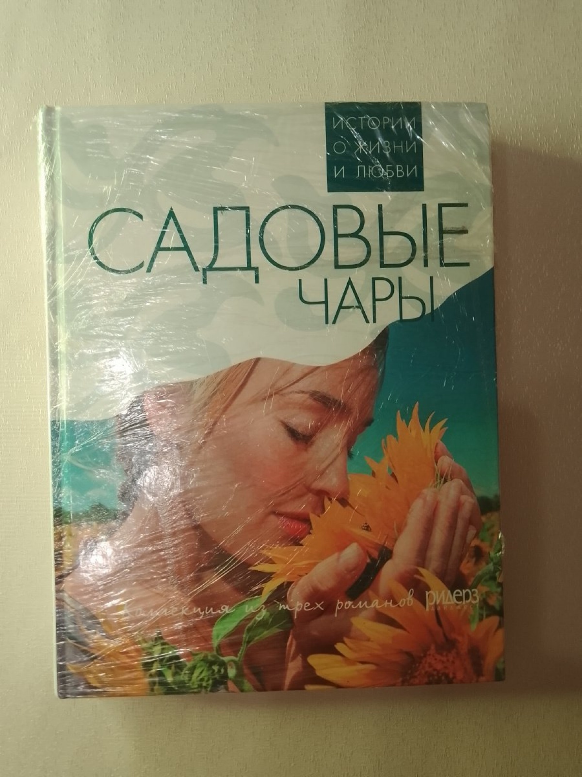 Книга Садовые чары