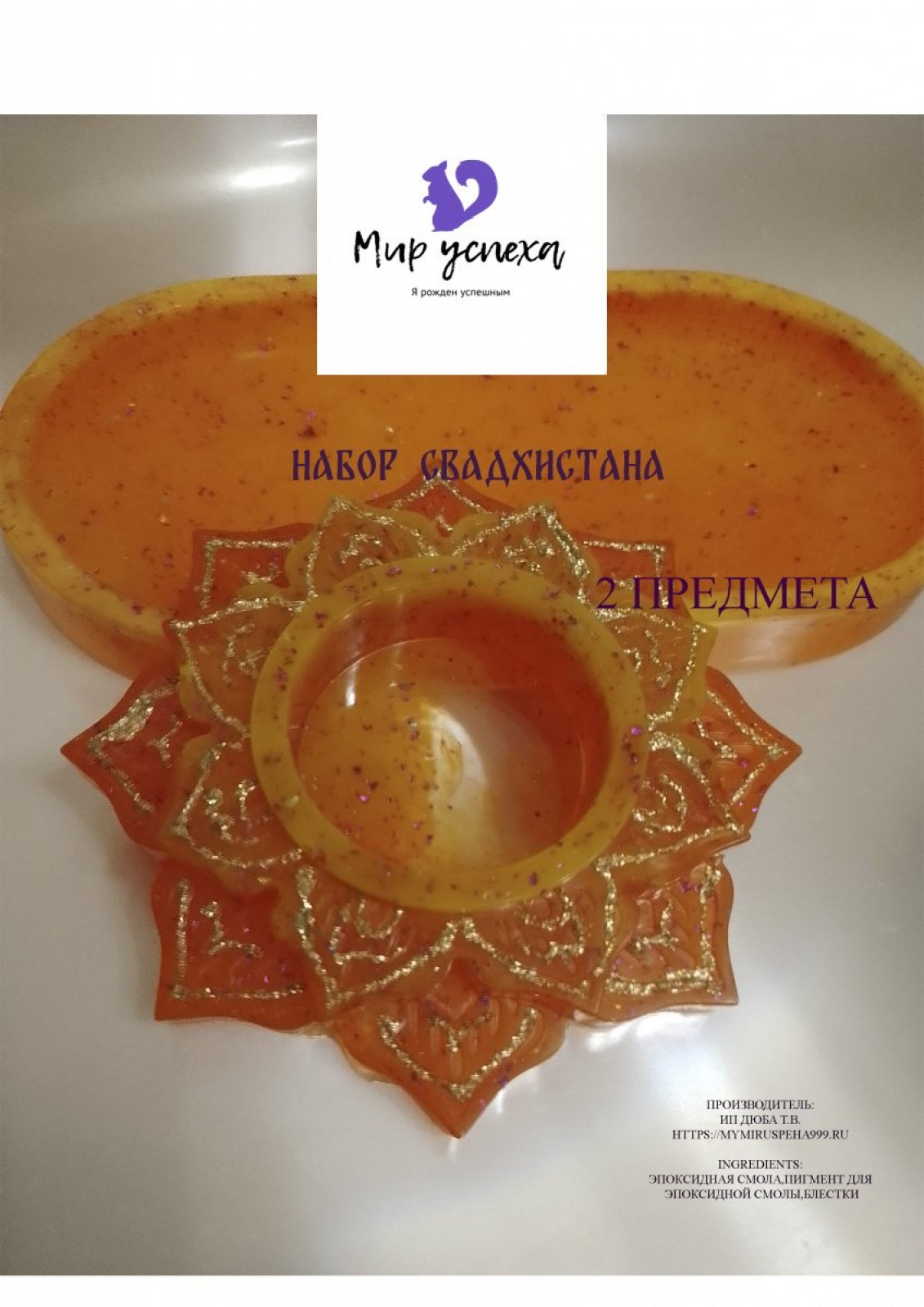 Набор СВАДХИСТАНА