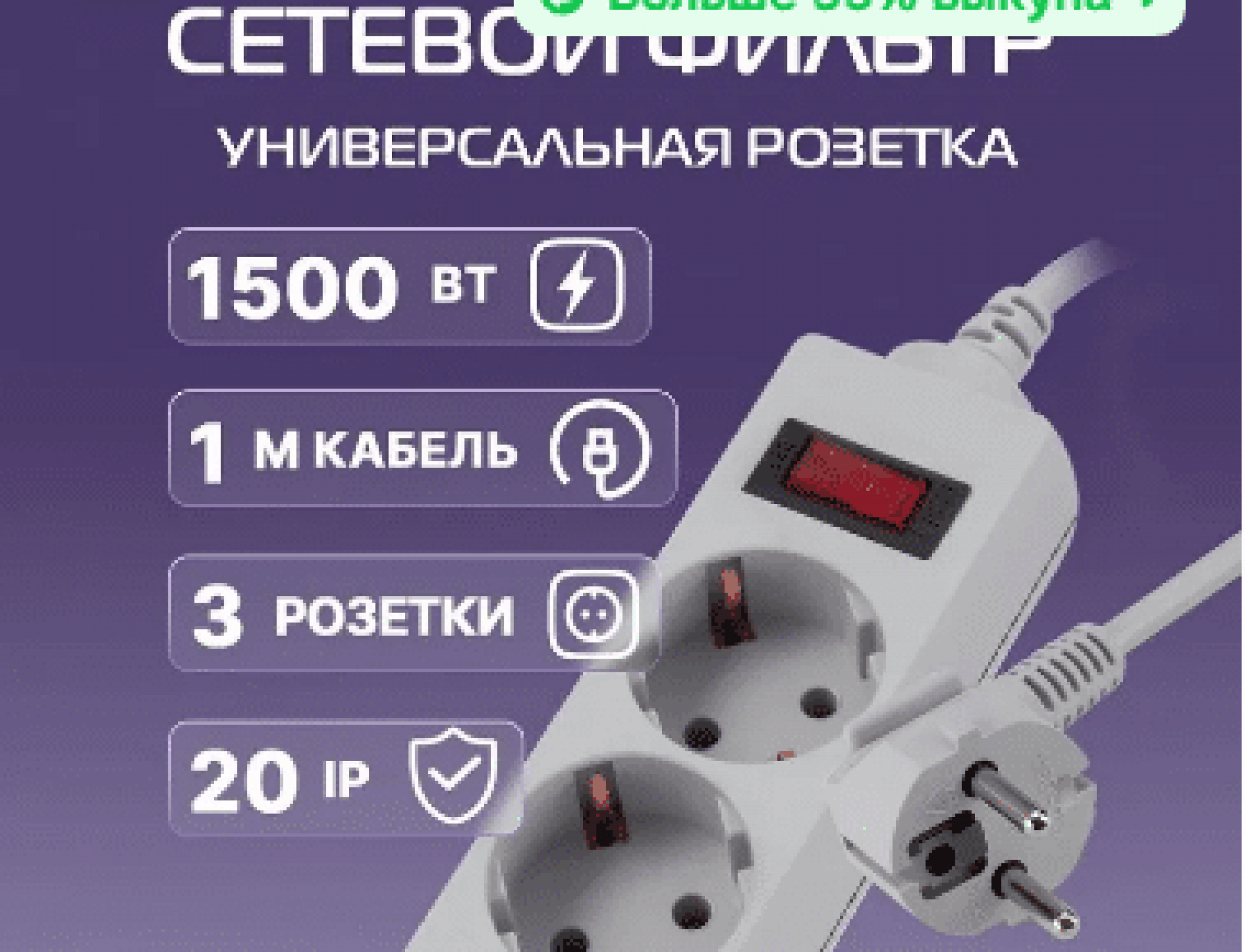 Сетевой фильтр