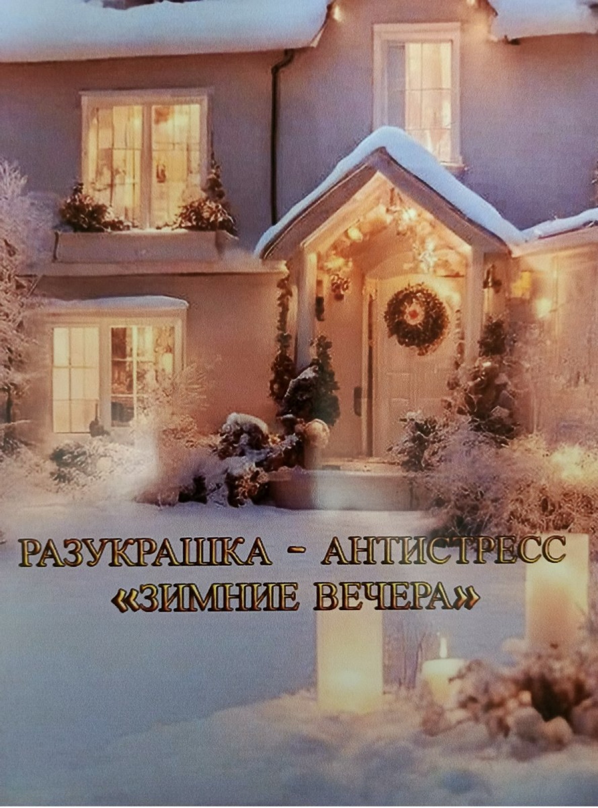 Разукрашка - антистресс