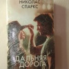 Книга Дальняя дорога
