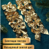 Елочные банты (золотые)