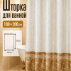 Штора для ванной