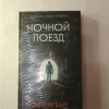 Книга Ночной поезд