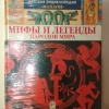 Мифы и легенды народов мира