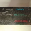Книги Стейс Крамер(3 шт.)
