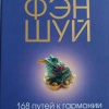 Фэн-шуй 168 путей к гармонии в вашем доме