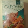 Книга Садовые чары