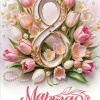 Открытки к 8 марта (обычные и ламинированные)