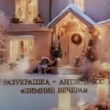 Разукрашка - антистресс