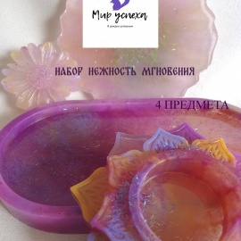 Набор 1 Нежность мгновения
