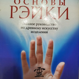 Книга "Основы Рэй-ки"&nbsp;
