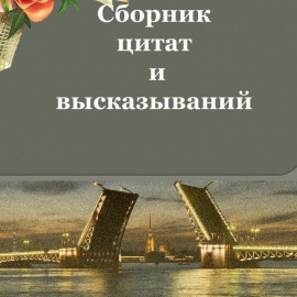 Сборник цитат и высказываний
