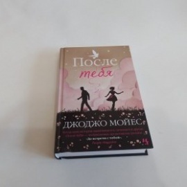 Книга "После тебя"

&nbsp;

