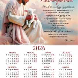 Календарь Псалом 22 на 2026г.
