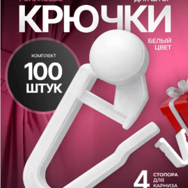 Крючки для штор и тюли роликовые, 100шт.
