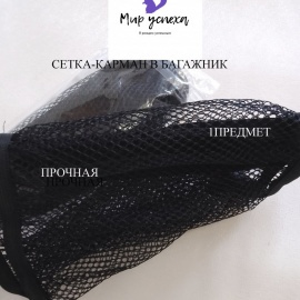 Сетка-карман&nbsp;
