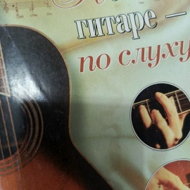 Книга "На гитаре -по слуху"
