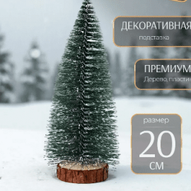 Елочка настольная (зеленая в снегу)
