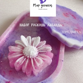 Набор &nbsp;2 "Роскошь ЛАВАНДЫ"

&nbsp;

&nbsp;
