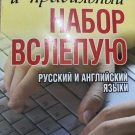 Книга "Набор вслепую"
