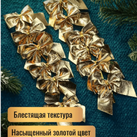 Елочные банты (золотые) 12шт.

