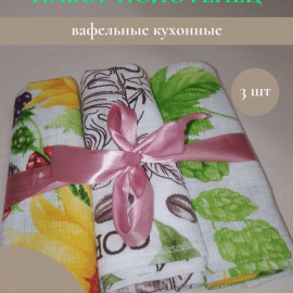 Полотенца вафельные, кухонные&nbsp;

&nbsp;
