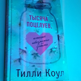 Книга "Тысяча поцелуев"
