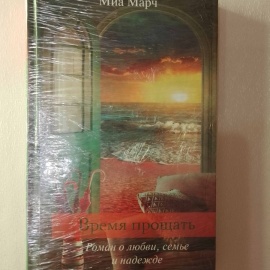 КНИГА "ВРЕМЯ ПРОЩАТЬ" Миа Марч
