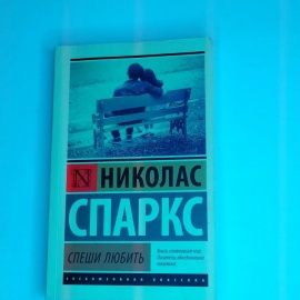 Книга "Спеши любить"
