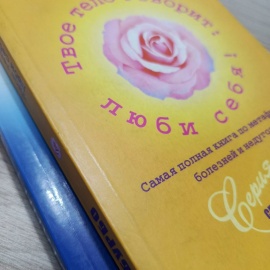 Книга "Твое тело говорит : люби себя!"
