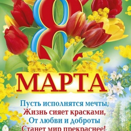 Открытки к 8 марта в ассортименте (обычные и ламинированные)
