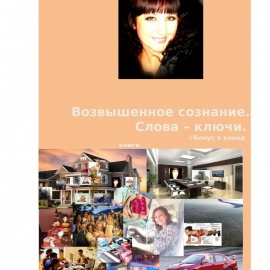 Книга "Возвышенное сознание. Слова-пароли."

Английская и русская версии

&nbsp;
