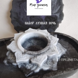 Набор "Лунная ночь"
