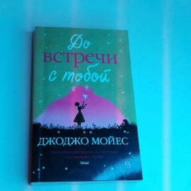 Книга "До встречи с тобой"
