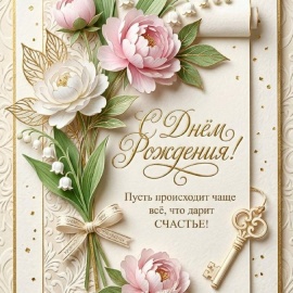 Больше, чем просто бумага: Открытка &laquo;С Днем Рождения&raquo;, которую не уберут в стол

Забу...