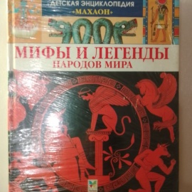 Книги мифы и легенды