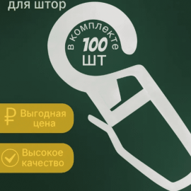 Крючки для штор (белые) 100шт.
